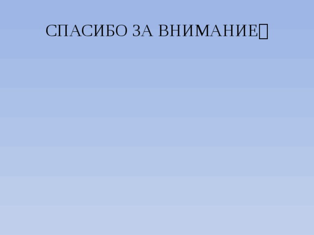 СПАСИБО ЗА ВНИМАНИЕ  