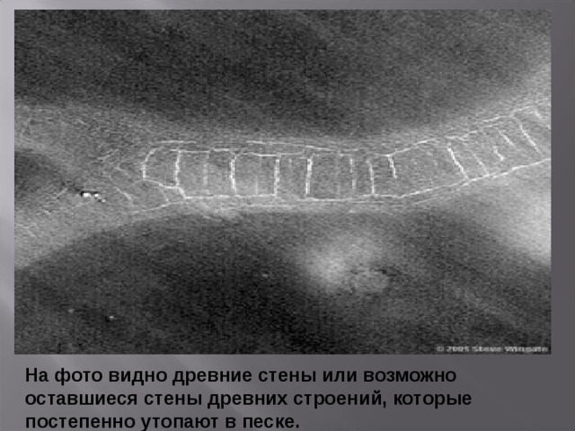 На фото видно древние стены или возможно оставшиеся стены древних строений, которые постепенно утопают в песке.   