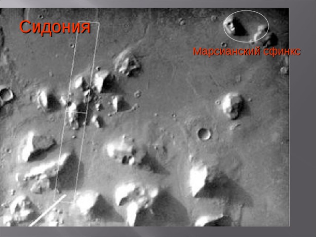 Сидония Марсианский сфинкс  