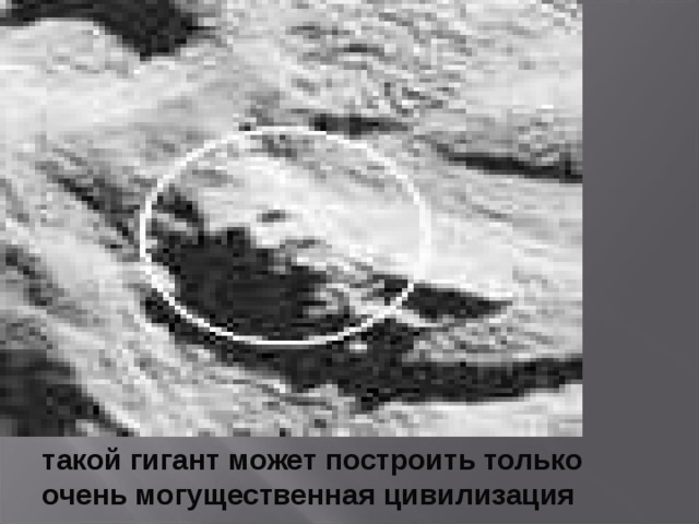 такой гигант может построить только очень могущественная цивилизация  
