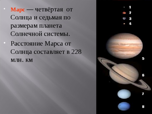 Марс  — четвёртая от Солнца и седьмая по размерам планета Солнечной системы. Расстояние Марса от Солнца составляет в 228 млн. км  