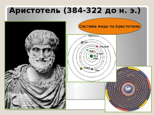Аристотель представитель какой картины мира