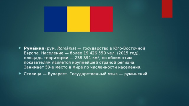 Описание румыния по плану 7 класс