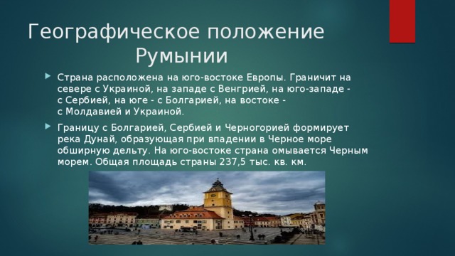 Описание румынии по плану 7 класс география