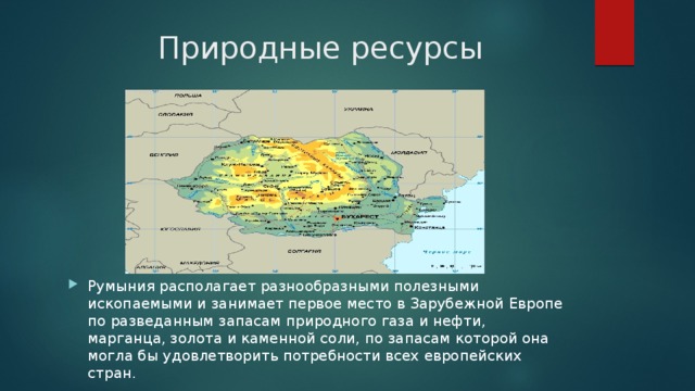 Румыния презентация по географии