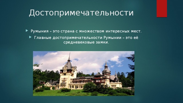 Особенности румынии. Румыния презентация. Презентация на тему Румыния. Румыния исторический памятник. Информация о Румынии.