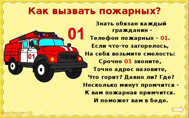 Верно вызывай. Как вызвать пожарных. Номер вызова пожарной службы. Как вызвать пожарных детям. Телефон вызова пожарной команды.