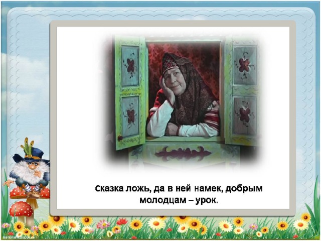 Сказка ложь да в ней намек. Окошко в сказку / любимые сказки. Шутка ложь да в ней намек. Волшебные сказки сказка ложь да в ней намек.