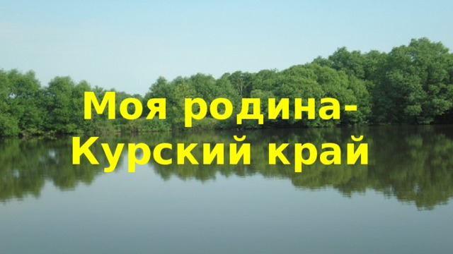 Курский край презентация