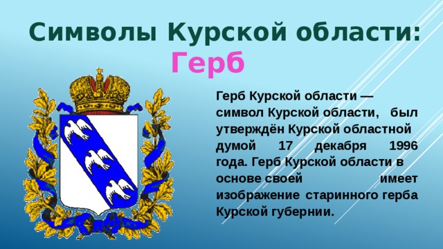 Изображение герба курска. Герб Курска описание. Символы Курска. Символы Курского края.