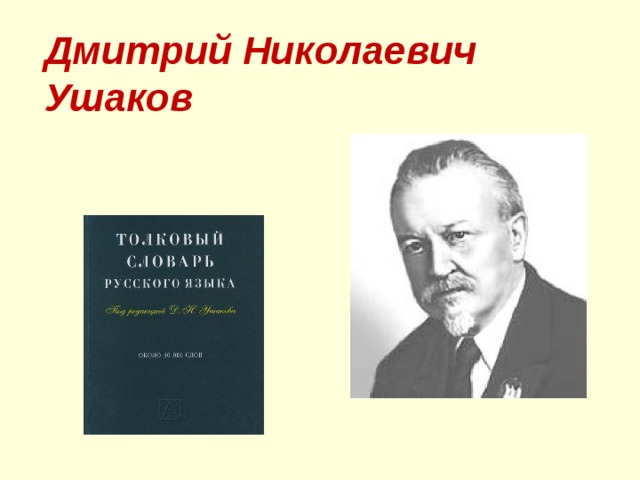 Дмитрий Николаевич Ушаков 