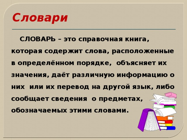 Какие слова располагают. Работа со словарем. Работа со словарями на уроках русского языка. Словарь для урока русского языка. Как работать со словарем.