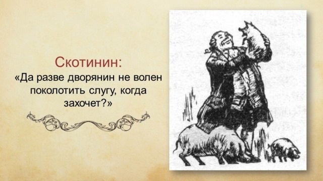 Скотинин недоросль. Фонвизин Скотинин. Фонвизин Недоросль Тарас Скотинин. Тарас Скотинин иллюстрации. Фонвизин Недоросль скатинит.