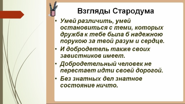 Характеристика стародума. Взгляды Стародума. Взгляды Стародума Недоросль. Жизненные принципы Стародума. Поступки Стародума.