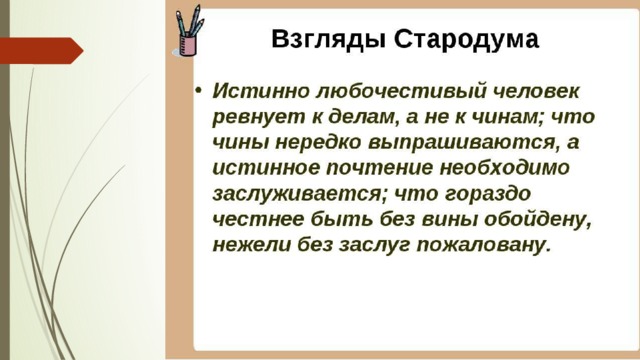 Афоризм жизненные принципы стародума