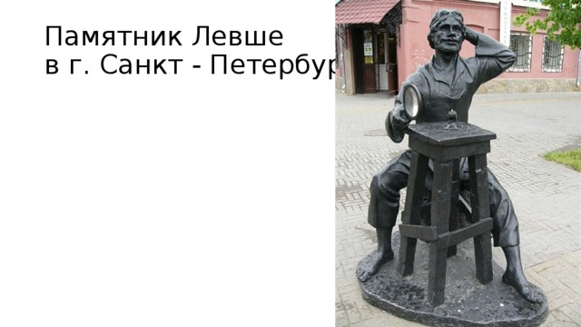 Памятник Левше  в г. Санкт - Петербурге 