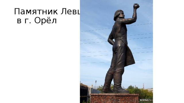 Памятник Левше  в г. Орёл 