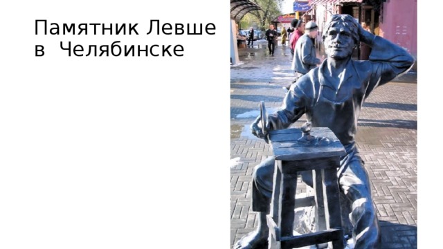 Памятник Левше  в Челябинске 