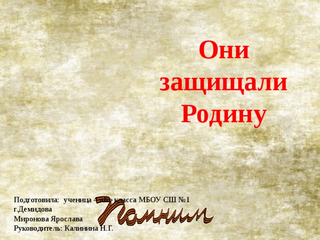 Доклад они защищали родину 4 класс литературное чтение проект