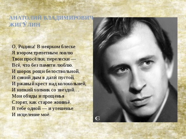 Слушать класс литературу. Стихотворение о Родина в неярком блеске. О Родина в неярком блеске я взором трепетным ловлю. Жигулин о Родина в неярком блеске. Жигулин о Родина.