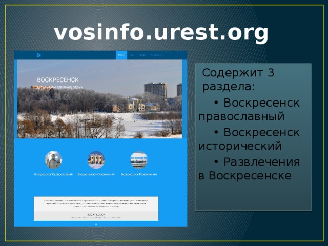 vosinfo.urest.org Содержит 3 раздела:  •  Воскресенск православный •  Воскресенск исторический •  Развлечения в Воскресенске