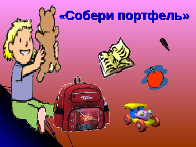 « Собери портфель»