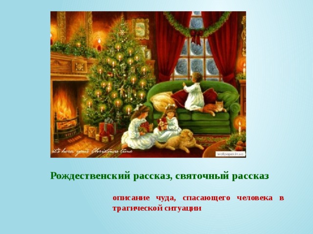 План рождество. Святочный Рождественский рассказ. Чудесный доктор Рождество. Рождественский рассказ чудесный доктор. Рождественская история сочинение.