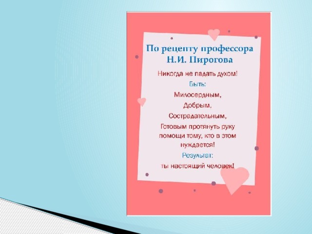 Рецепт профессора пирогова в том что