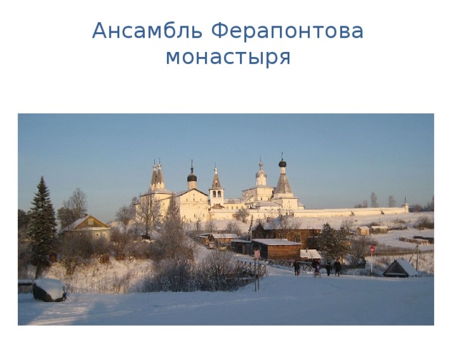 Ансамбль Ферапонтова монастыря 