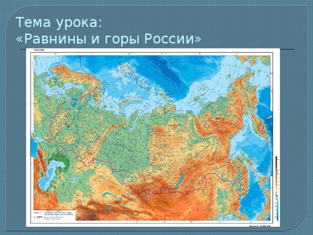 Тема урока:  «Равнины и горы России» 