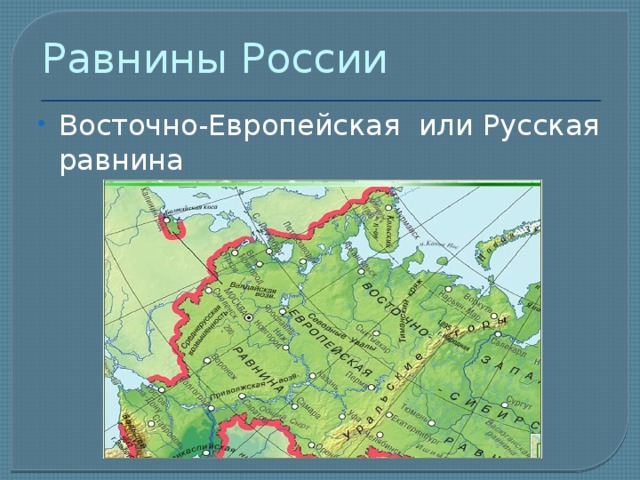 Равнины России Восточно-Европейская или Русская равнина 