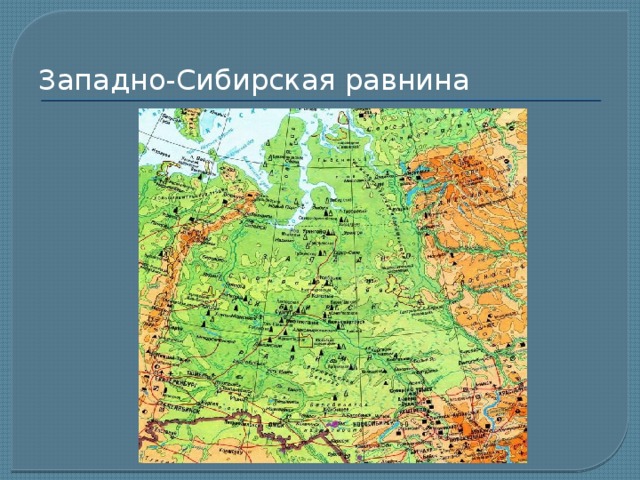 Различия русской и западно сибирской равнины. Западно-Сибирская низменность на карте России.