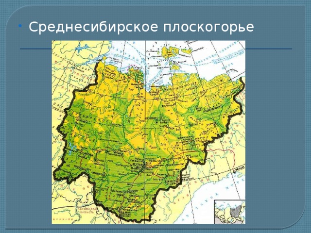 Среднесибирское платформа. Площадь равнины Среднесибирское плоскогорье. Среднесибирское плоскогорье и Сибирское. Среднесибирское плоскогорье на физической карте.