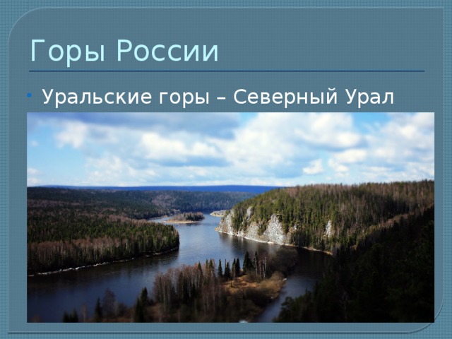 Горы России Уральские горы – Северный Урал 