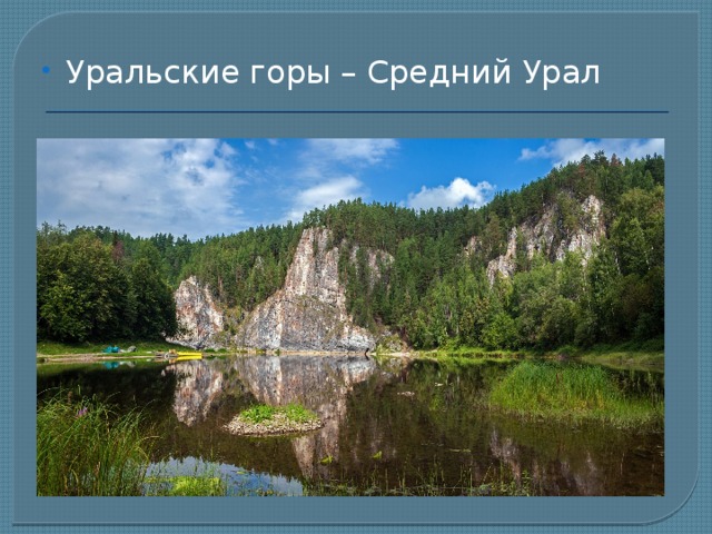 Уральские горы – Средний Урал 