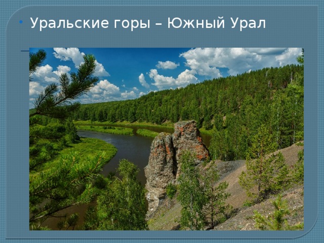 Уральские горы – Южный Урал 