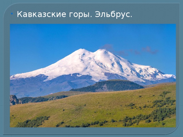 Кавказские горы. Эльбрус. 