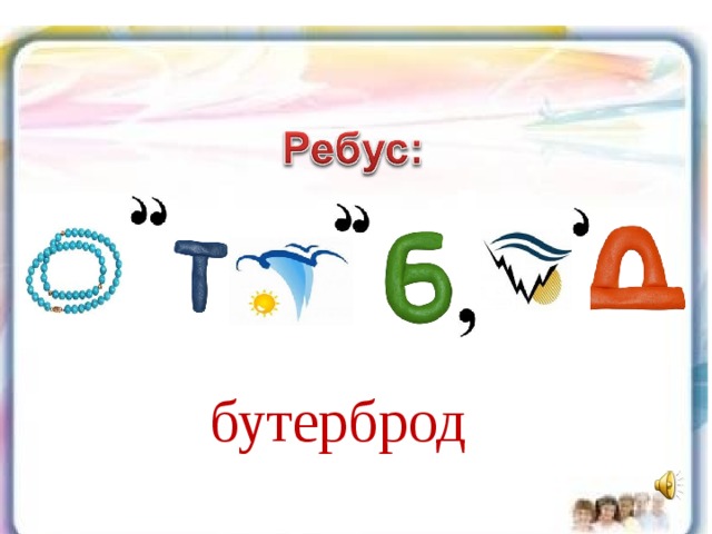 Назовите автора величайшей «Истории государства Российского». Вокруг его имени кипели страсти. В его жизни было немало трагических страниц. Но он мужественно переносил все невзгоды. Вся его жизнь – это титанический труд. Свидетельство тому – 12 томов истории России. бутерброд  