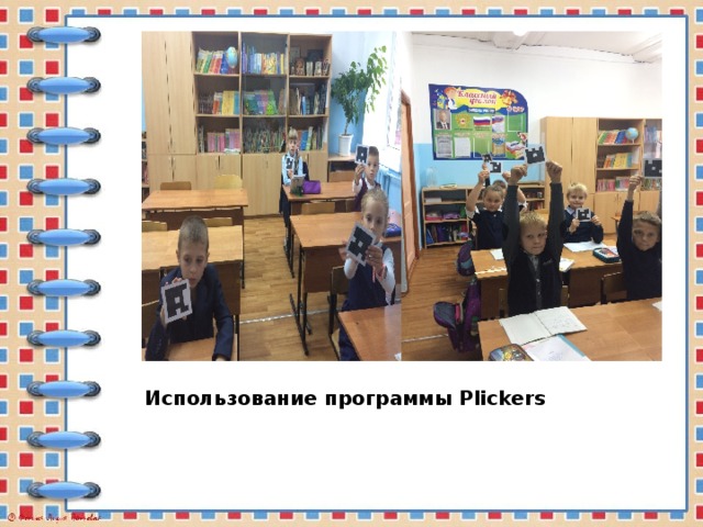 Использование программы Plickers 