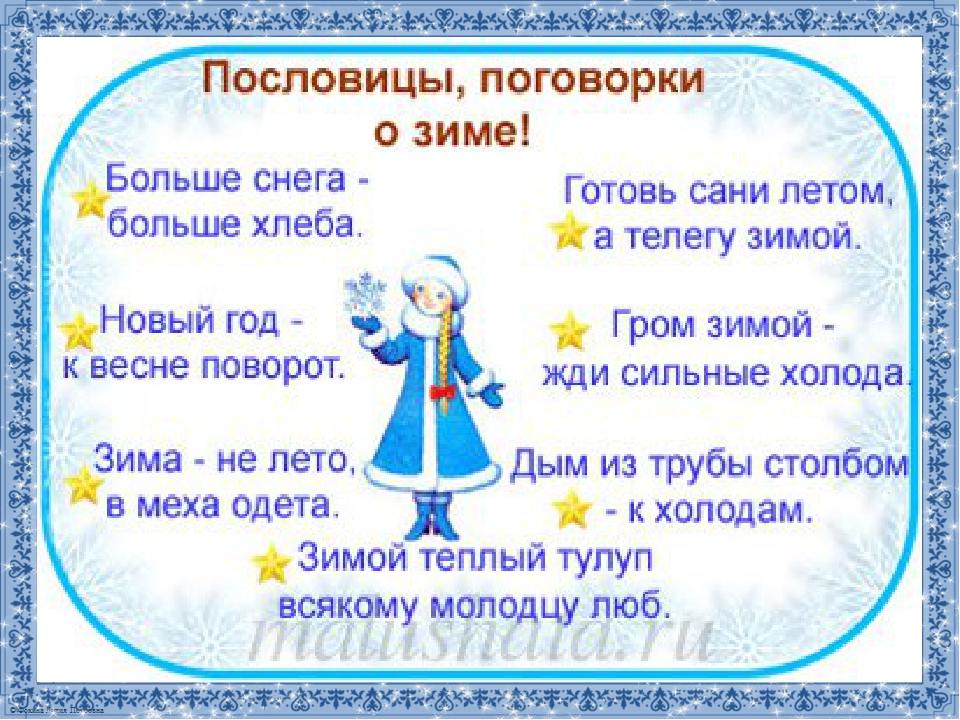 Чтение 4 класс пословицы о временах года. Поговорки о зиме. Пословицы о зиме. Зимние пословицы и поговорки. Загадки и пословицы о зиме.