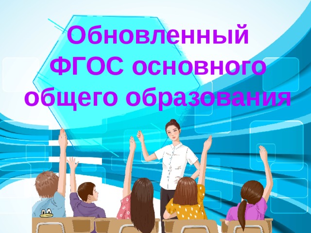 Обновленные фгос презентация