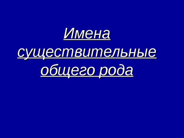 Доктор общего рода. Имена существительные общего рода. Существительные общего рода. Существительное общего рода 6 класс. Существительные общего рода 6 класс презентация.