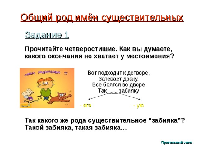 Что значит общий род. Общий род существительных в русском языке. Имена существительные общего рода задания. Существительное общего рода 5 класс. Определение общего рода имен существительных.