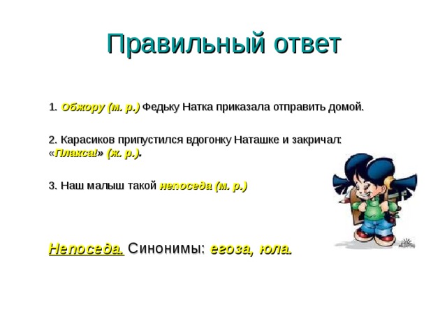 Растяпу катюшу и обжору. Синоним к слову Непоседа. Непоседа предложение. Предложение к слову Непоседа. Предложение со словом Непоседа Егоза Юла.