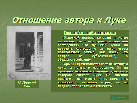 Спор о назначении человека в пьесе. Отношение Горького к луке. Отношение Горького к луке в пьесе на дне. Отношение автора к луке. На дне отношение Горького к луке.