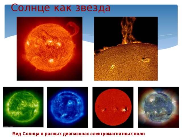 Солнце как звезда Вид Солнца в разных диапазонах электромагнитных волн 
