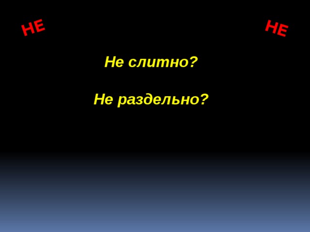 НЕ НЕ Не слитно?  Не раздельно? 