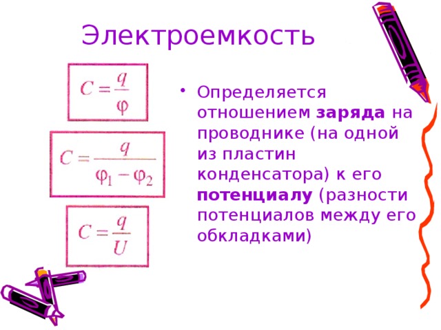 Презентация электроемкость конденсатора