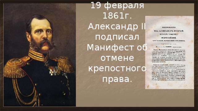19 февраля 1861г. Александр II подписал Манифест об отмене крепостного права. 