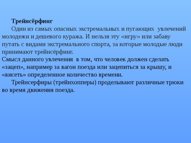 Безопасное поведение и современные увлечения молодежи презентация